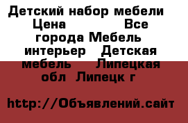 Детский набор мебели › Цена ­ 10 000 - Все города Мебель, интерьер » Детская мебель   . Липецкая обл.,Липецк г.